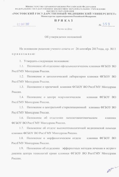  Приказ ФГБОУ ВО РостГМУ Минздрава России № 559 от 02.10.2017