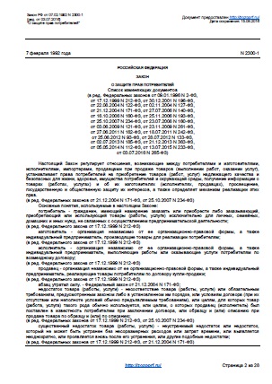 Федеральный закон о защите прав потребителей