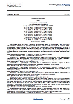 Федеральный закон о защите прав потребителей (ред. от 03.07.2016 г.)