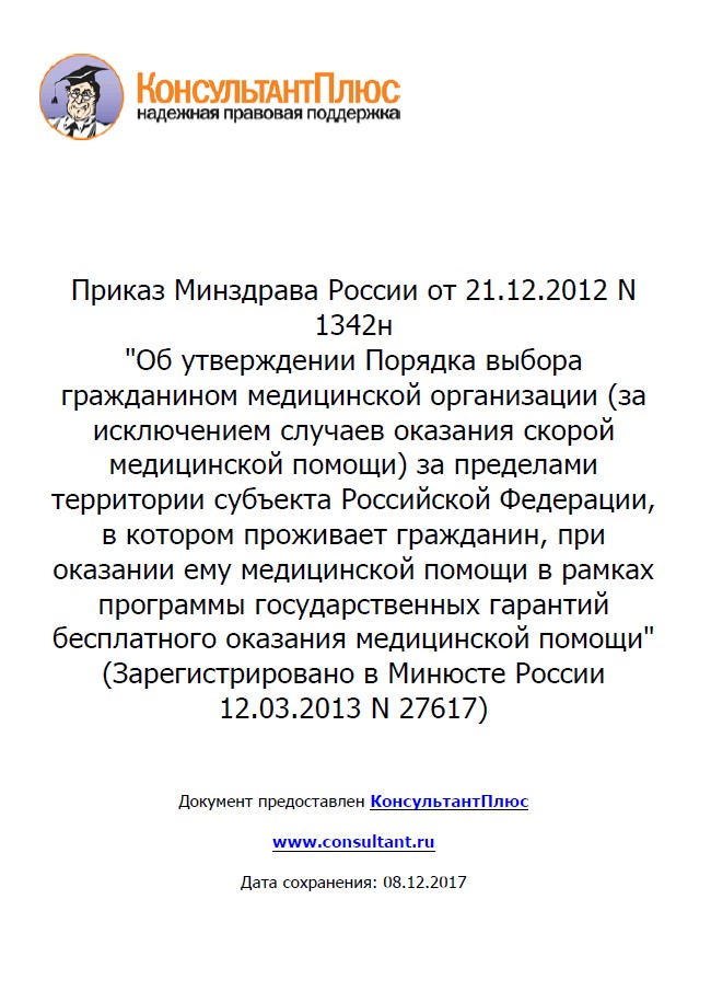 Приказ Минздрава России от 21.12.2012 N 1342н "Об утверждении Порядка выбора гражданином медицинской организациии
