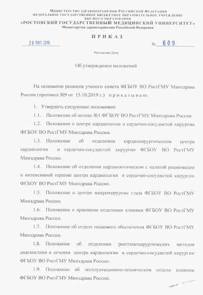 Приказ ФГБОУ ВО РостГМУ Минздрава России № 609 от 28.10.2019