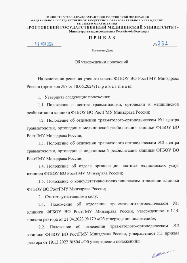 Приказ ФГБОУ ВО РостГМУ Минздрава России № 364 от 19.06.2024