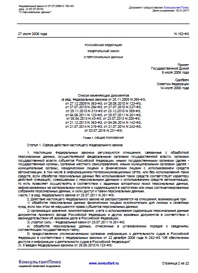 Федеральный закон о  персональных данных (ред. от 08.08.2024г.)