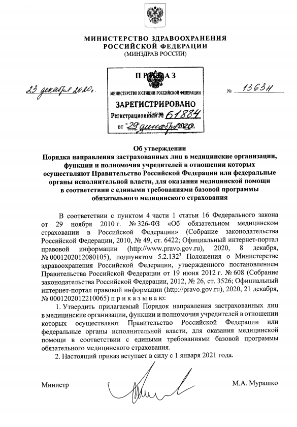 Порядок направления застрахованных лиц в медицинские организации, функции и полномочия учредителей в отношении которых осуществляют Правительство РФ, для оказания медицинской помощи