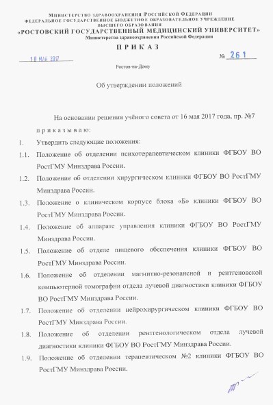 Приказ ФГБОУ ВО РостГМУ Минздрава России № 261 от 18.05.2017