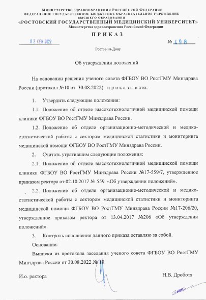 Приказ ФГБОУ ВО РостГМУ Минздрава России № 498 от 02.09.2022