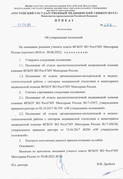 Приказ ФГБОУ ВО РостГМУ Минздрава России № 498 от 02.09.2022