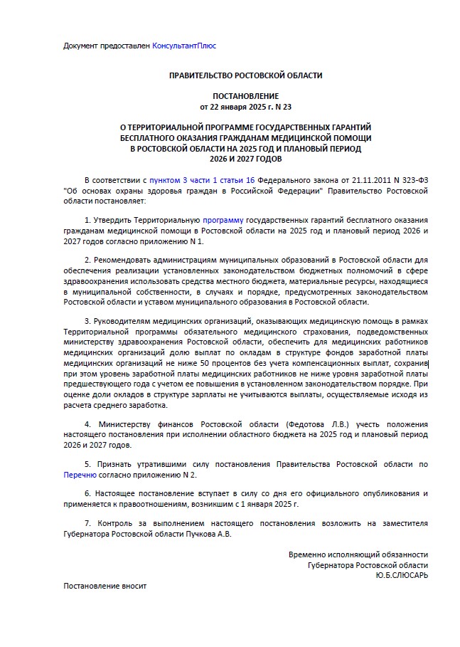 О территориальной программе государственных гарантий бесплатного оказания гражданам медицинской помощи в Ростовской области на 2025 год и плановый период 2026 и 2027 годов