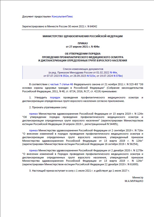 Приказ Министерства здравоохранения об утверждении порядка проведения диспансеризации определенных групп взрослого населения