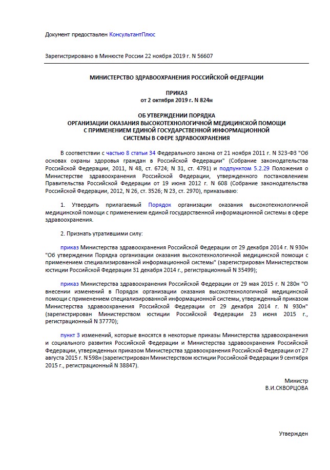 Приказ Минздрава России от 02.10.2019 N 824н Об утверждении Порядка организации оказания высокотехнологичной медицинской помощи...