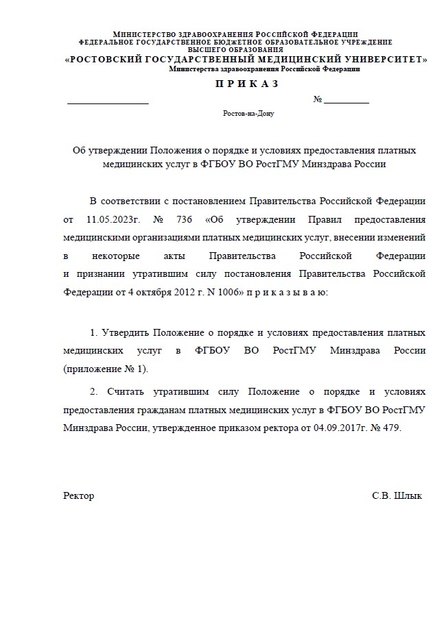 Правила предоставления платных медицинских услуг РостГМУ