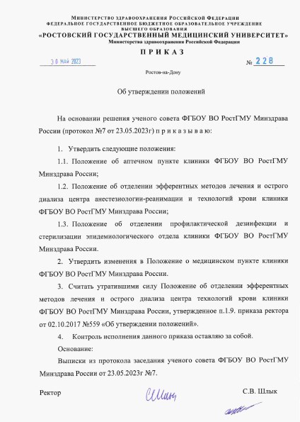 Приказ ФГБОУ ВО РостГМУ Минздрава России № 228 от 30.05.2023