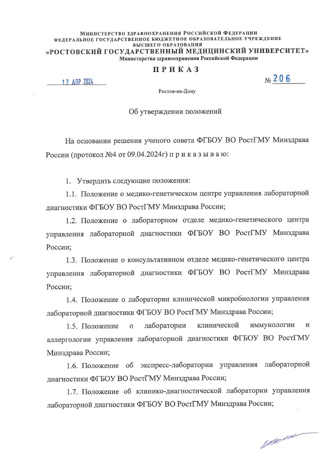 Приказ ФГБОУ ВО РостГМУ Минздрава России № 206 от 17.04.2024