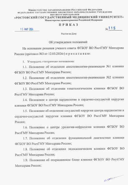 Приказ ФГБОУ ВО РостГМУ Минздрава России № 115 от 15.03.2024