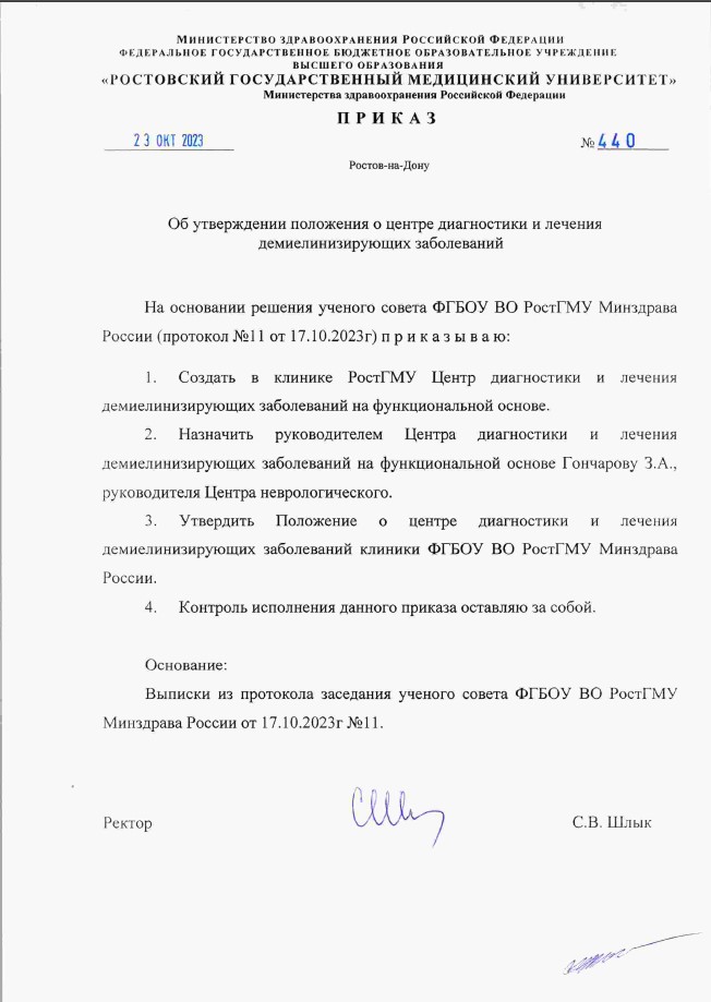 Приказ ФГБОУ ВО РостГМУ Минздрава России № 440 от 23.10.2023