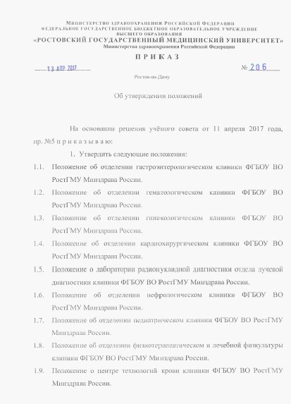 Приказ ФГБОУ ВО РостГМУ Минздрава России № 206 от 13.04.2017