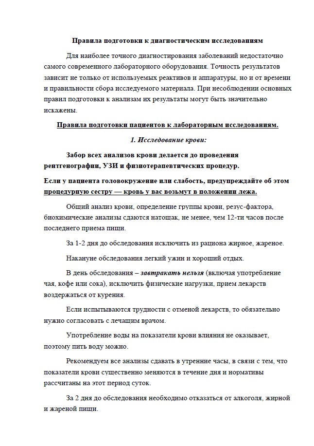 Правила подготовки к диагностическим исследованиям