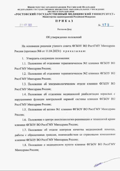 Приказ ФГБОУ ВО РостГМУ Минздрава России № 179 от 21.04.2023