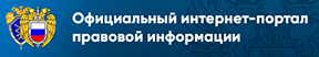 Официальный интернет-портал правовой информации